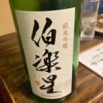 伯楽星 (はくらくせい) 日本酒 宮城 新澤醸造店
