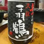 久住千羽鶴 (くじゅうせんばづる) 日本酒 大分 佐藤酒造