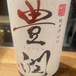 豊潤 (ほうじゅん) 日本酒 大分 小松酒造場