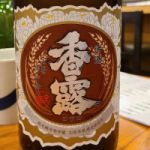 香露 (こうろ) 日本酒 熊本 熊本県酒造研究所