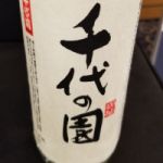 千代の園 (ちよのその) 日本酒 熊本 千代の園酒造