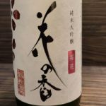 花の香 (はなのか) 日本酒 熊本 花の香酒造