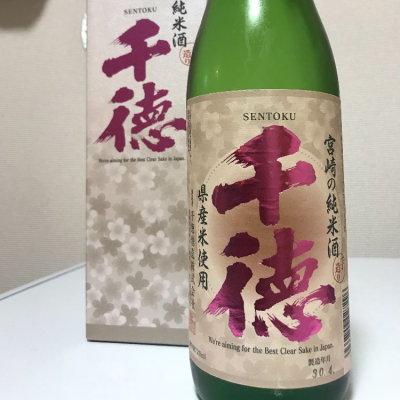 千徳 (せんとく) 日本酒 宮崎 千徳酒造