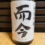 而今 (じこん) 日本酒 三重 木屋正酒造