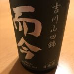 純米吟醸 吉川山田錦
