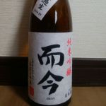 純米吟醸 無濾過生 雄町