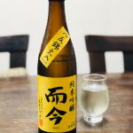 純米吟醸 八反錦 火入れ