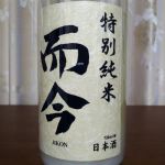 特別純米 にごり酒