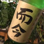 特別純米 火入れ