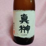 真榊 (まさかき) 日本酒 山梨 横内酒造店