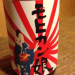 モヒカン娘 (もひかんむすめ) 日本酒 青森 三浦酒造店