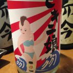 ビキニ娘 (びきにむすめ) 日本酒 青森 三浦酒造店