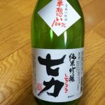 七力 (しちりき) 日本酒 青森 盛田庄兵衛