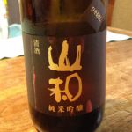 山和 (やまわ) 日本酒 宮城 山和酒造店