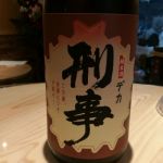 刑事 (でか) 日本酒 青森 株式会社松緑酒造
