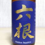 六根 (ろっこん) 日本酒 青森 株式会社松緑酒造