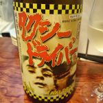 タクシードライバー (タクシードライバー) 日本酒 岩手 喜久盛酒造