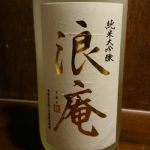 浪庵 (ろあん) 日本酒 宮城 佐々木酒造店