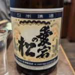愛宕の松 (あたごのまつ) 日本酒 宮城 新澤醸造店