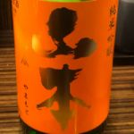 山本 (やまもと) 日本酒 秋田 山本合名会社