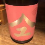 やまユ (やまゆ) 日本酒 秋田 新政酒造