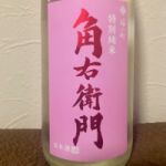 角右衛門 (かくえもん) 日本酒 秋田 木村酒造