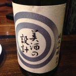 美酒の設計 (びしゅのせっけい) 日本酒 秋田 齋彌酒造店