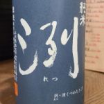 洌 (れつ) 日本酒 山形 小嶋総本店