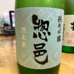 惣邑 (そうむら) 日本酒 山形 長沼合名