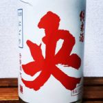 央 (おう) 日本酒 福島 曙酒造