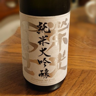栄光冨士 (えいこうふじ) 日本酒 山形 冨士酒造
