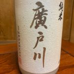 廣戸川 (ひろとがわ) 日本酒 福島 松崎酒造店