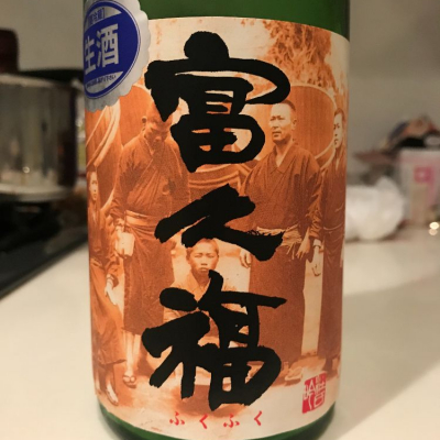 富久福 (ふくふく) 日本酒 茨城 結城酒造