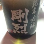剛烈 (ごうれつ) 日本酒 茨城 剛烈酒造