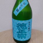 徳正宗 (とくまさむね) 日本酒 茨城 萩原酒造