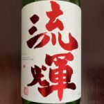 流輝 (るか) 日本酒 群馬 松屋酒造