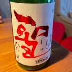 聖 (ひじり) 日本酒 群馬 聖酒造
