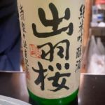 出羽桜 (でわざくら) 日本酒 山形 出羽桜酒造