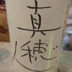 真穂人 (まほと) 日本酒 埼玉 神亀酒造