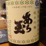 あら玉 (あらたま) 日本酒 山形 和田酒造