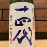 十四代 (じゅうよんだい) 日本酒 山形 高木酒造
