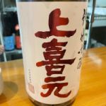 上喜元 (じょうきげん) 日本酒 山形 酒田酒造