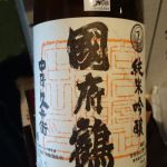 国府鶴 (こうづる) 日本酒 東京 野口酒造店