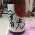 曙光 (しょこう) 日本酒 神奈川 熊澤酒造