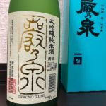 巌乃泉 (いわおのいずみ) 日本酒 神奈川 清水酒造