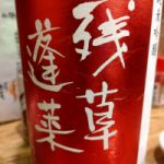 残草蓬莱 (ざるそうほうらい) 日本酒 神奈川 大矢孝酒造