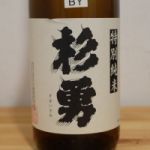 杉勇 (すぎいさみ) 日本酒 山形 杉勇蕨岡酒造場