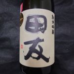 田友 (でんゆう) 日本酒 新潟 高の井酒造