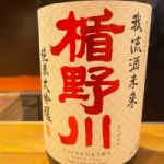 楯野川 (たてのかわ) 日本酒 山形 楯の川酒造