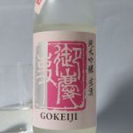 御慶事 (ごけいじ) 日本酒 茨城 青木酒造
